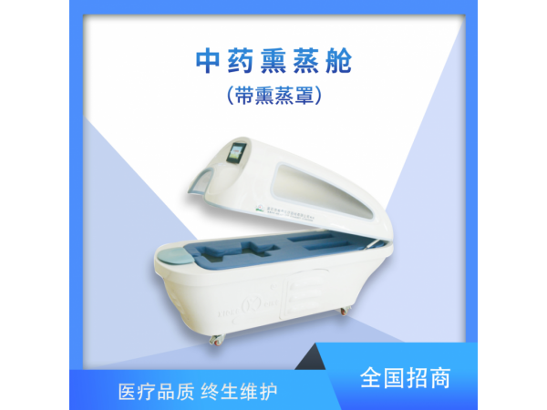 中药熏蒸舱（带熏蒸罩）