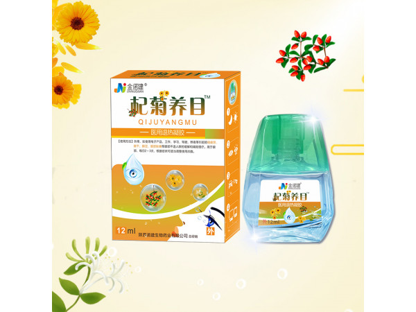 杞菊养目眼药水/清火眼药水/滴眼液/洗眼液