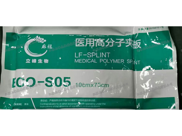立峰生物医用高分子夹板 ECO-S05