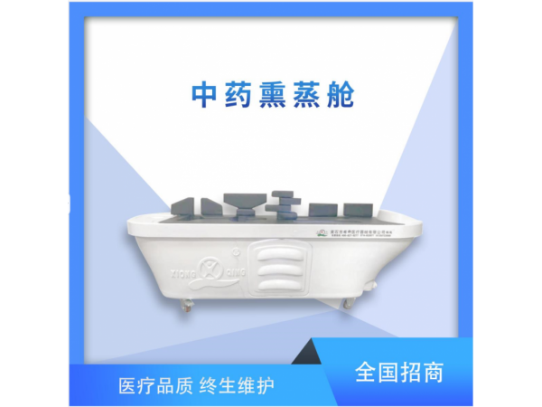 中药熏蒸舱（不带熏蒸罩）厂家直销