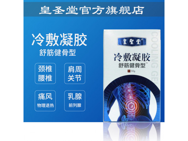 皇圣堂 冷敷凝胶 筋骨冷敷凝胶 一类二类医疗器械