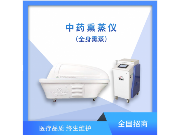 中药熏蒸仪（全身熏蒸）厂家直销