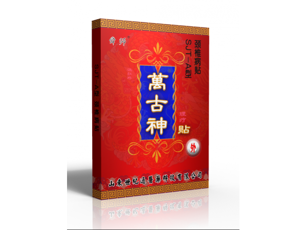 万古神黑膏药招商 远红外理疗贴膏药|正规批文膏药