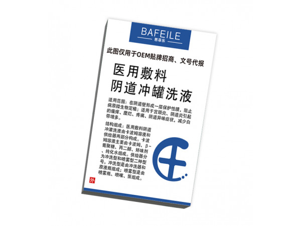 医用敷料阴道冲灌洗液/代注册