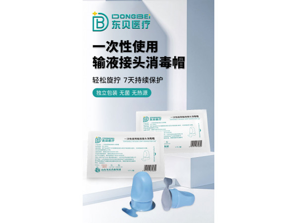 一次性使用输液接头消毒帽