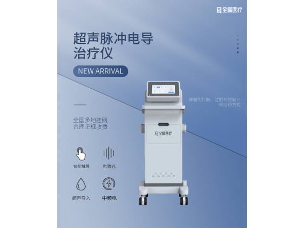 超声脉冲电导治疗仪