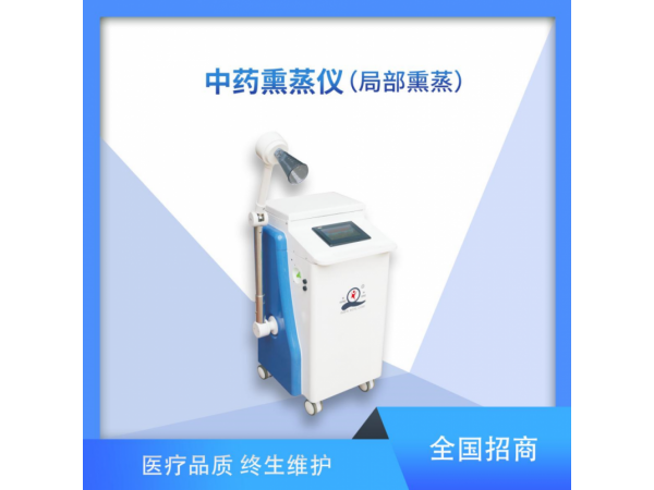 中药熏蒸仪、局部熏蒸