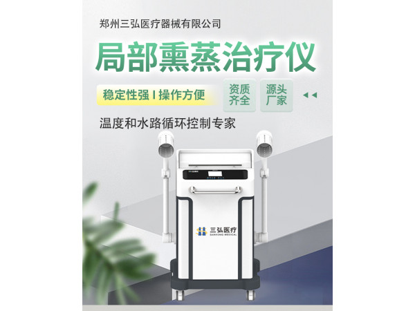 三弘医疗局部熏蒸治疗仪 皮肤科熏蒸设备 中药熏蒸机 熏蒸仪