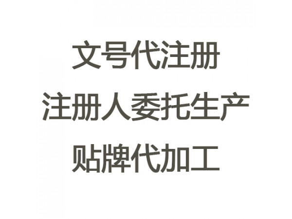 注册人制度委托生产工厂、文号代注册（政府支持 下证快）