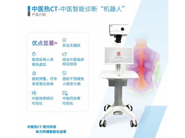 中医热CT/中医智能诊断/红外热CT/红外热像仪/热断层