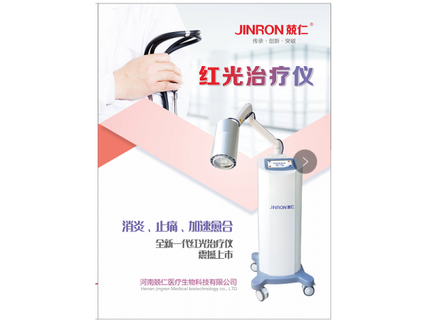 消炎止痛红光治疗仪