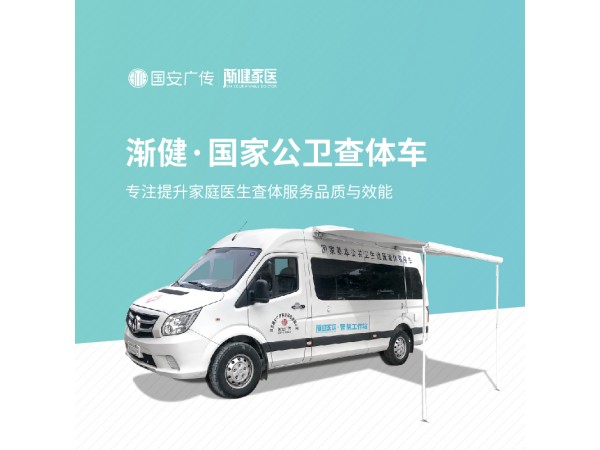 政府贴息公共卫生体检基层公共卫生健康扶贫车体检车查体车