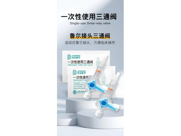 一次性使用三通阀
