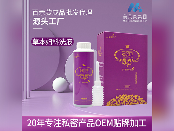 妇靡康 草本妇科洗液  私密产品OEM贴牌