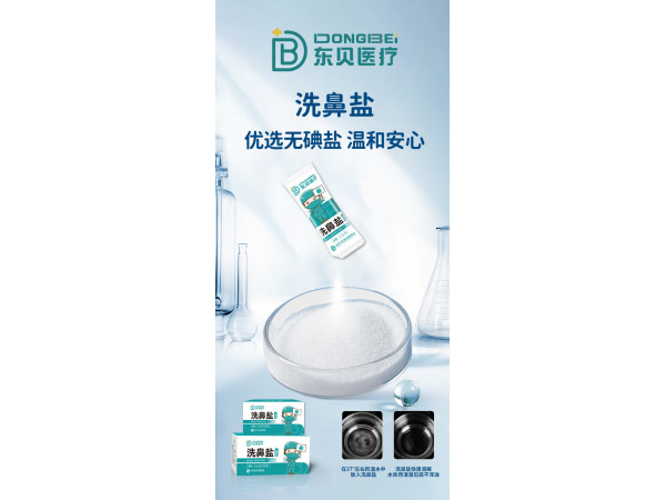 洗鼻盐