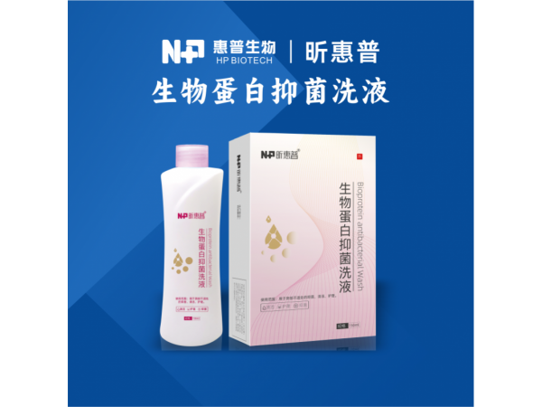 昕惠普-生物蛋白抑菌洗液