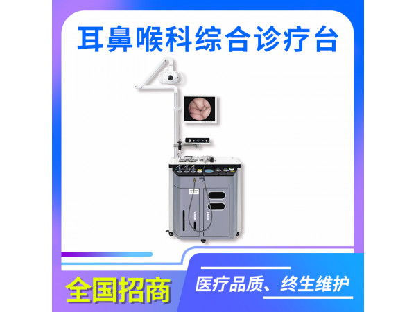 耳鼻喉科综合诊疗台 （单工位）