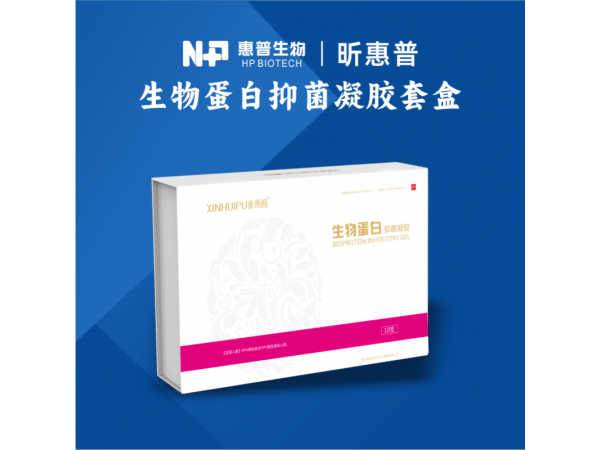 昕惠普-生物蛋白抑菌凝胶(妇科凝胶)
