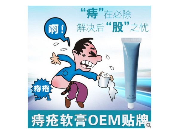 痔疮软膏加工贴牌厂家