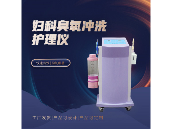 臭氧治疗仪厂家 臭氧治疗仪 臭氧冲洗仪器