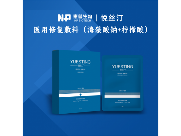 悦丝汀皮肤修复敷料 (海藻酸钠+柠檬酸）