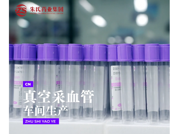一次性使用真空采血管
