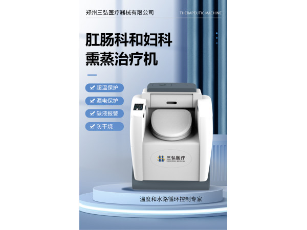 三弘医疗妇科中药熏蒸治疗仪-熏蒸机 坐便式熏蒸机-熏蒸仪