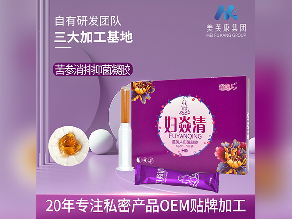妇焱清妇科凝胶 苦参消排抑菌凝胶  私密产品OEM贴牌