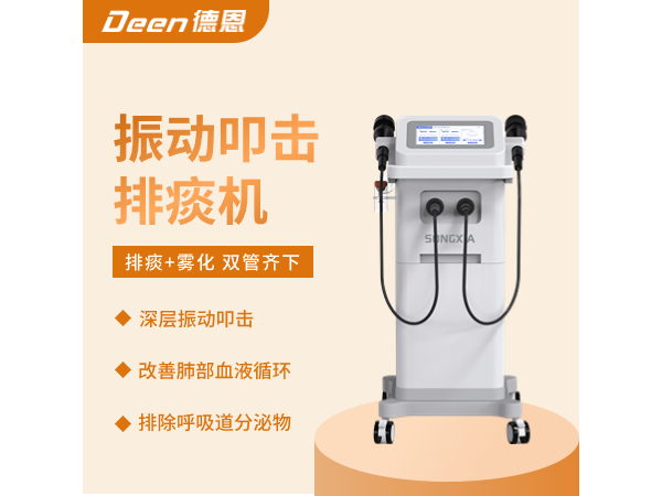 振动叩击排痰机/气压振动排痰机/多频振动排痰机