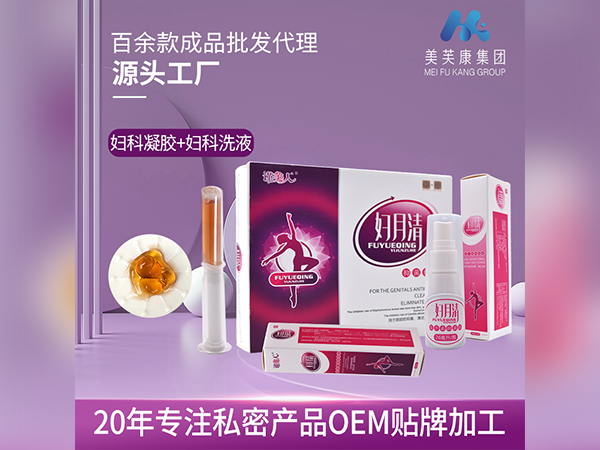 妇月清 妇科凝胶+妇科洗液  私密产品OEM贴牌