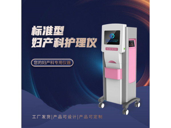 妇产科综合治疗仪 妇科疾病治疗仪 妇科炎症修复仪