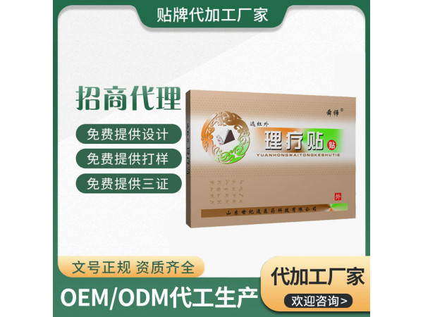 舜师远红外理疗贴厂家 热疗贴 理疗贴综合系列招商膏药代加工