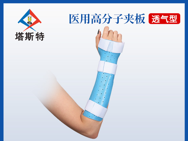 塔斯特新型外固定骨科耗材高分子医用夹板热塑型