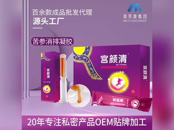 宫颜清私密产品OEM贴牌妇科凝胶代加工定制妇科凝胶厂家批发