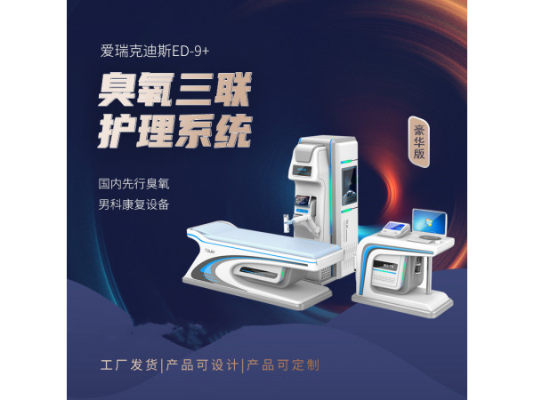 男科物理仪器  男性护理仪器  男科治疗仪