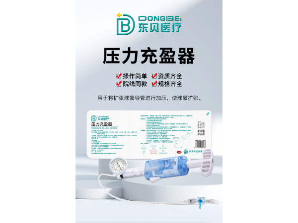 压力充盈器