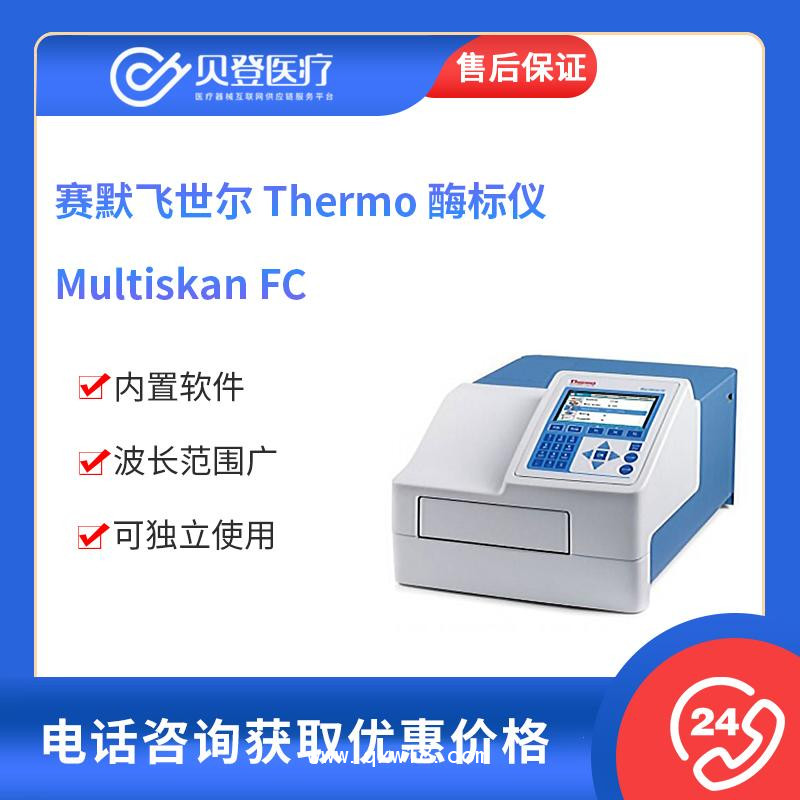 赛默飞世尔Thermo 酶标仪 MultiskanFC