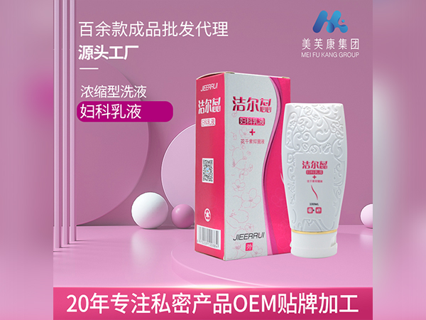 洁尔蕊牌妇科乳液 私密产品OEM贴牌