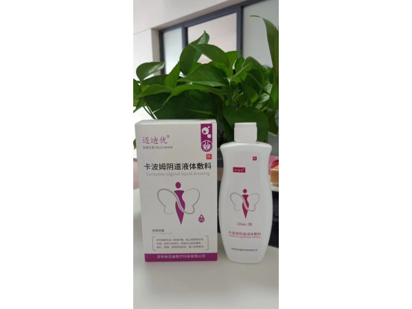 卡波姆阴道液体敷料