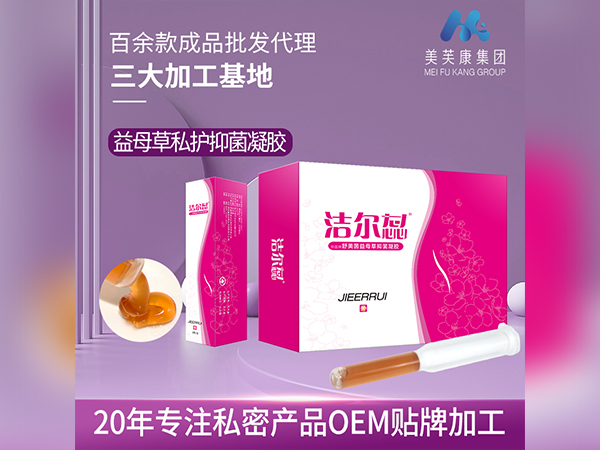 私密产品OEM贴牌洁尔蕊舒美茵益母草妇科抑菌凝胶厂家批发代理