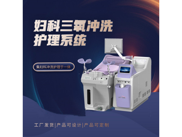 妇科臭氧治疗仪 雾化臭氧治疗仪 臭氧冲洗器