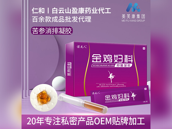 金鸡妇科凝胶代加工厂家苦参消排凝胶定制私密产品OEM贴牌