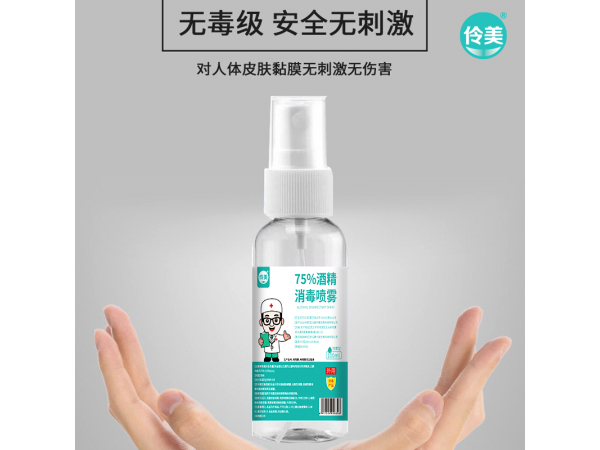 伶美牌75%酒精消毒液喷雾型