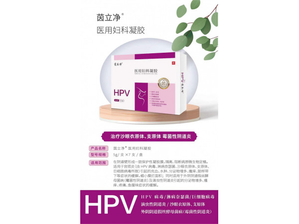 医用妇科凝胶hpv