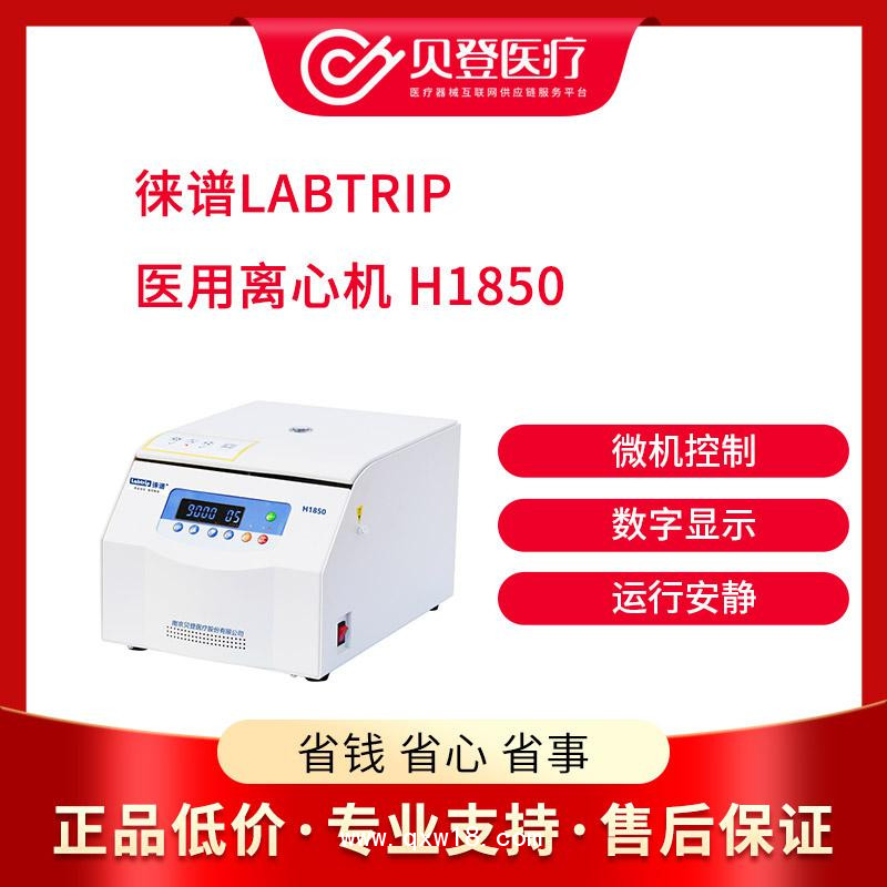 徕谱 Labtrip 医用离心机高速型号 H1850