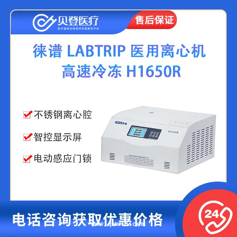 徕谱 Labtrip 医用离心机 高速冷冻 H1650R
