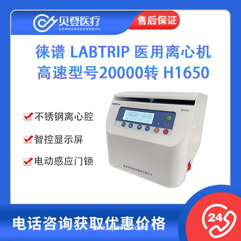徕谱 医用离心机 高速型号20000转 H1650