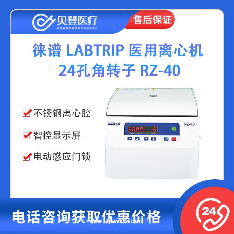 徕谱 医用离心机 -24孔角转子 RZ-40
