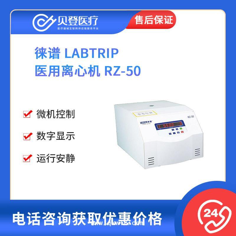 徕谱 Labtrip 医用 离心机 RZ-50