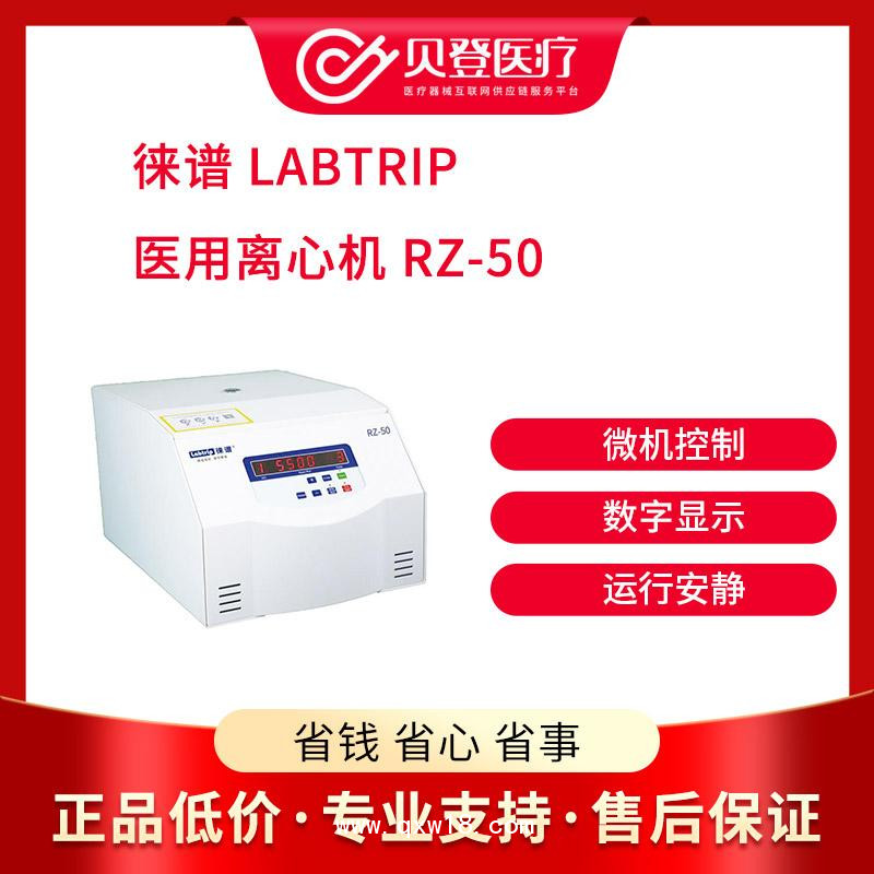 徕谱 医用离心机 RZ-50 立式 高速 离心机